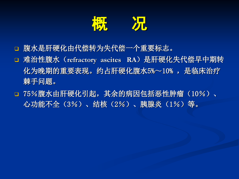 肝硬化难治性腹水的规范化治疗课件.ppt_第2页
