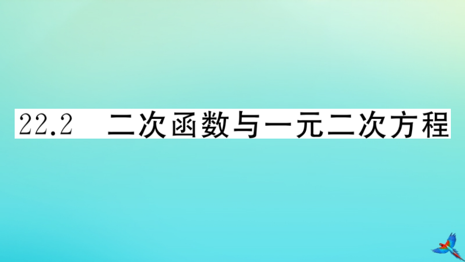 九年级数学上册 第22章 二次函数 222 二次函数与一元二次方程作业课件 (新版)新人教版 课件.ppt_第1页
