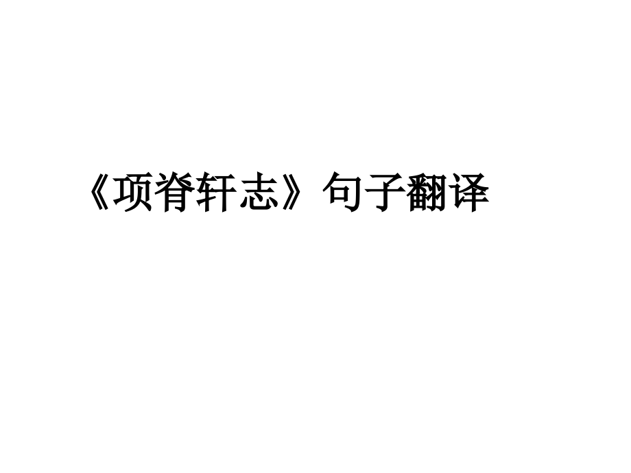 项脊轩志and赤壁赋and兰亭集序翻译（复习）.ppt_第1页