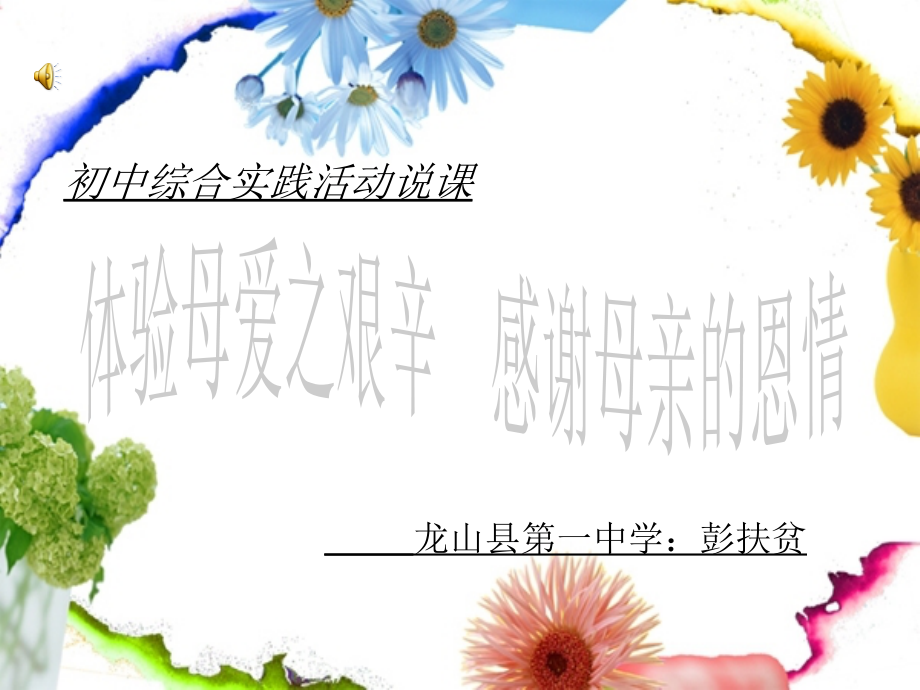 综合实践活动说课稿.ppt_第1页