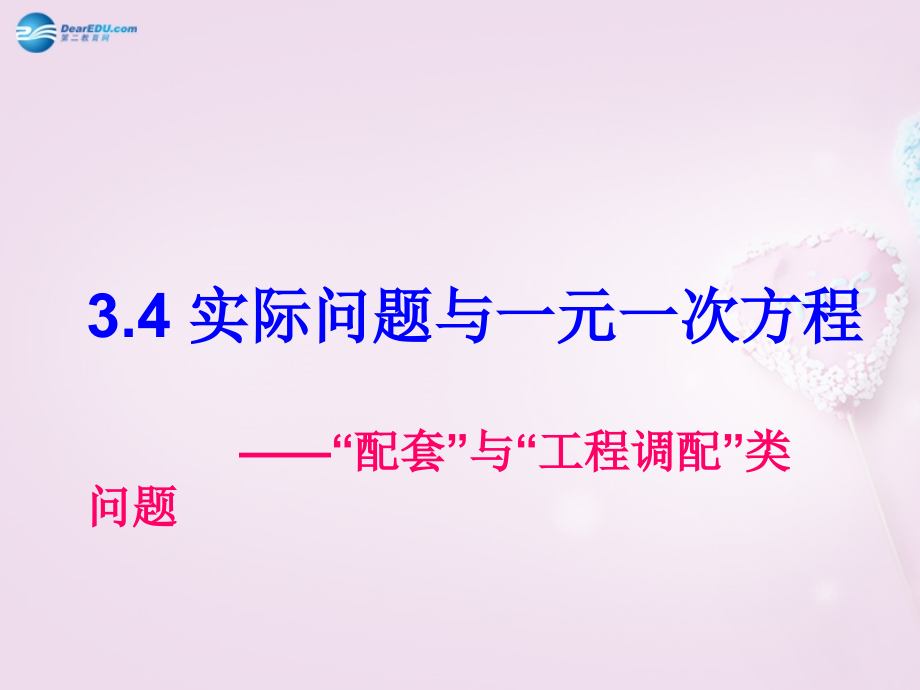 中学七年级数学上册 3.4(实际问题与一元一次方程) 配套 与 工程调配 类问题课件 (新版)新人教版 课件.ppt_第1页