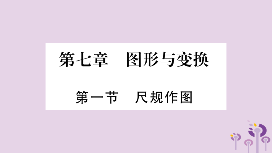 中考数学复习 第一轮 考点系统复习 第7章 图形与变换 第1节 尺规作图导学课件.pptx_第1页