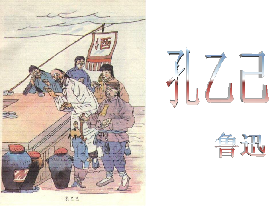 孔乙己人物分析.ppt_第1页