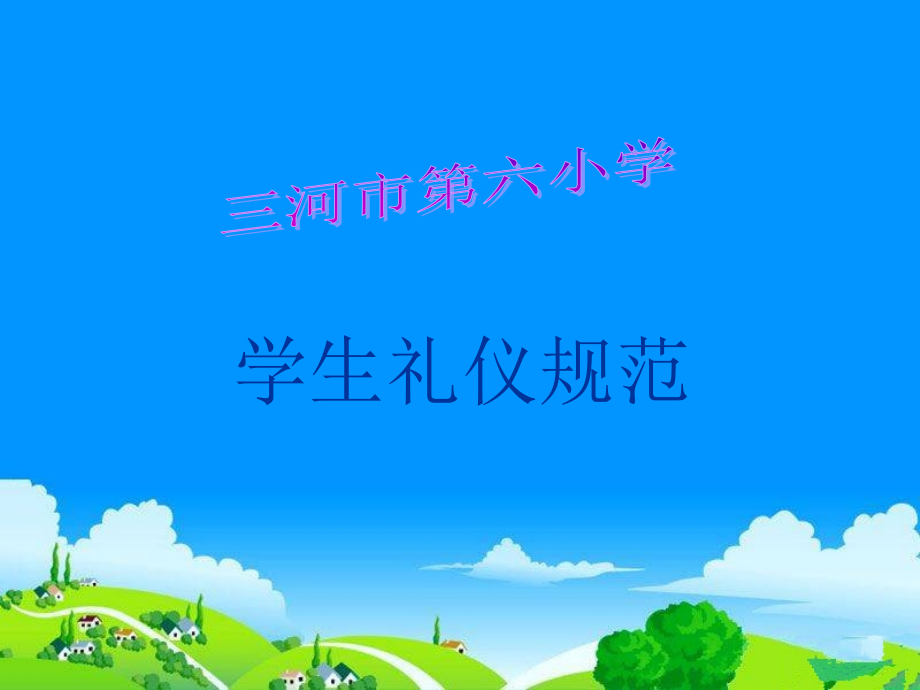 学生礼仪规范.ppt_第1页