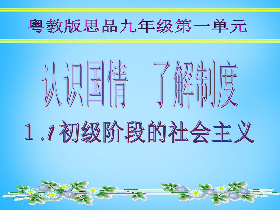九年级政治全册(11 初级阶段的社会主义)课件 (新版)粤教版 课件.ppt_第1页