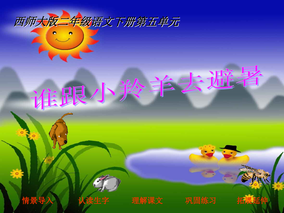 （西师大版）二年级语文下册课件_谁跟小羚羊去避暑.ppt_第1页