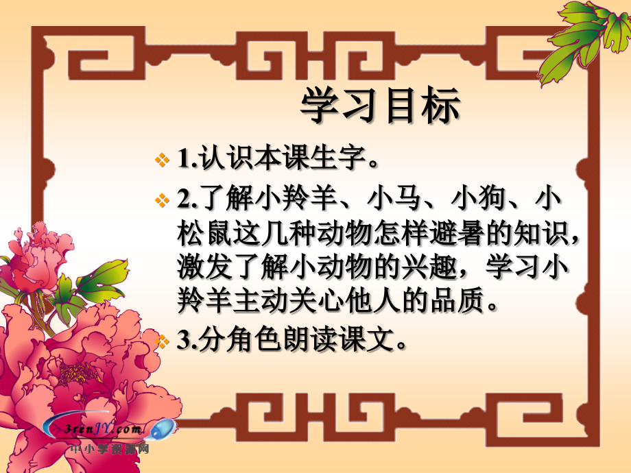 （西师大版）二年级语文下册课件_谁跟小羚羊去避暑.ppt_第2页
