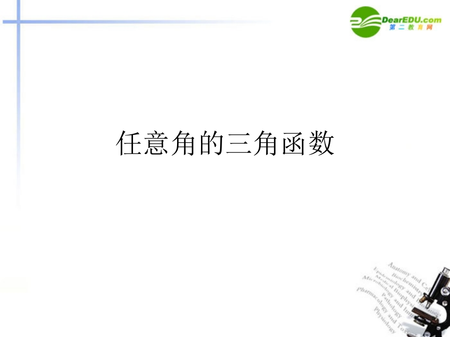 高中数学 12任意角的三角函数课件 新人教A版必修4 课件.ppt_第1页