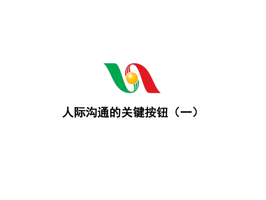 人际沟通的关键按钮.ppt_第1页