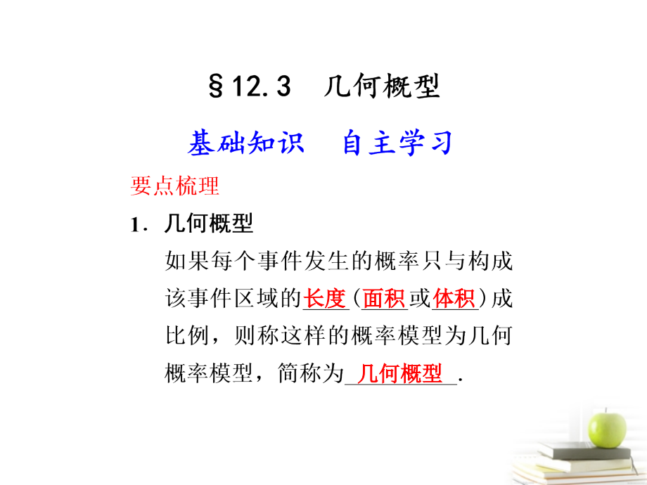 高中数学 123(几何概型)课件.ppt_第1页