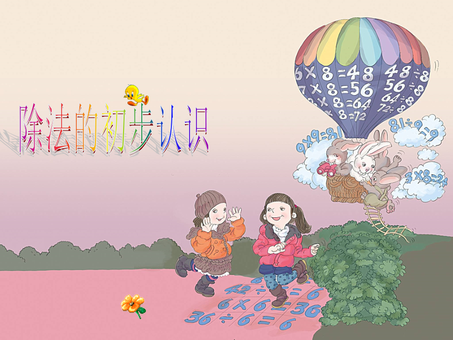 数学《除法的初步认识》.ppt_第1页