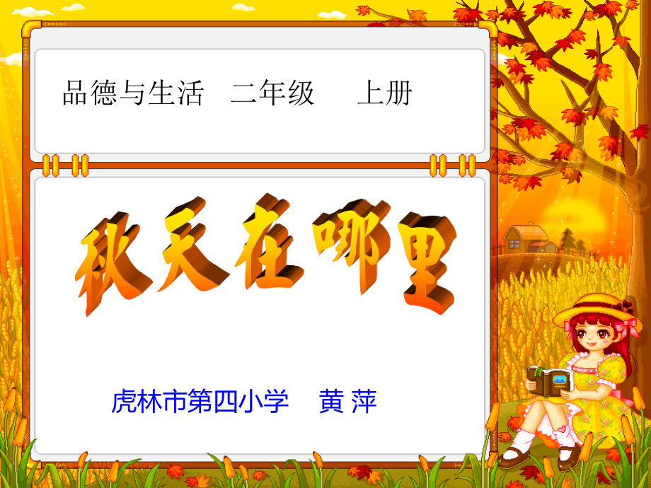 二年品生《秋天在哪里》.ppt_第1页