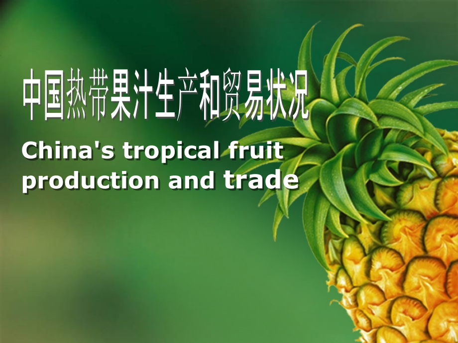 中国热带果汁生产及贸易状况研究(中英文对照版).ppt_第1页