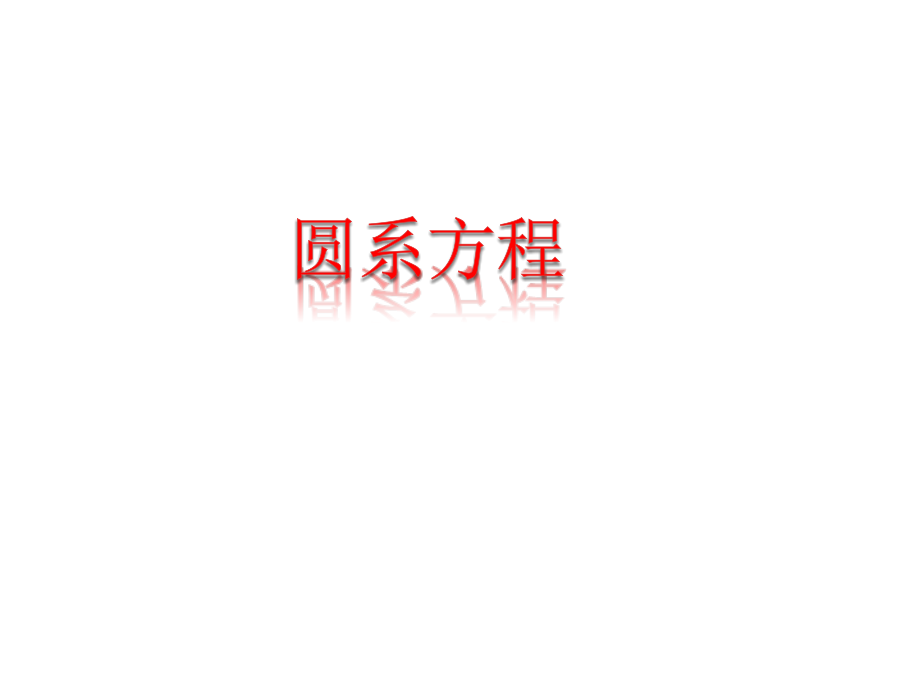 圆系方程.ppt_第1页