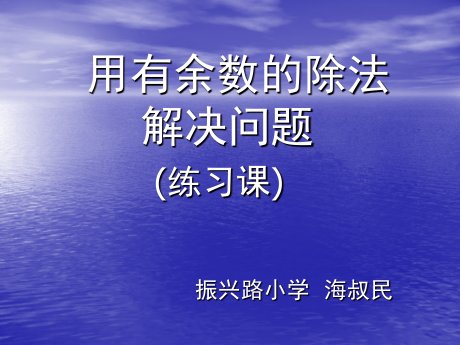 用有余数除法解决问题练习课.ppt_第1页