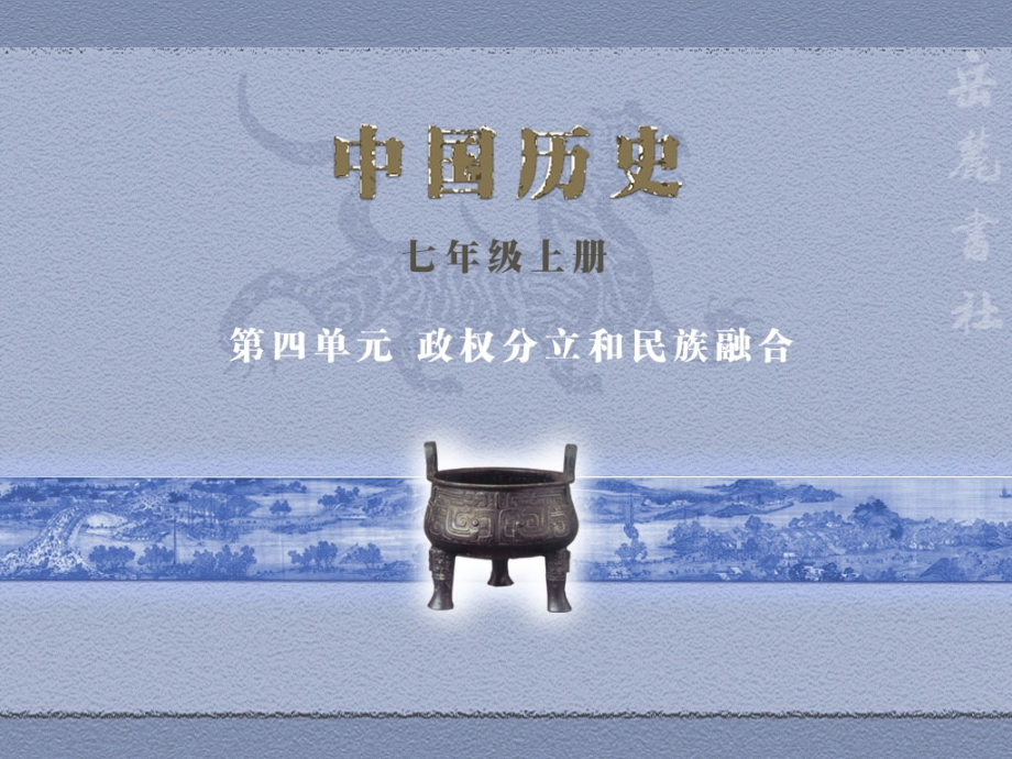 岳麓版历史七年级上册第四单元课件.ppt_第1页