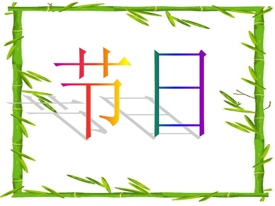 三年级习作《节日》.ppt_第1页
