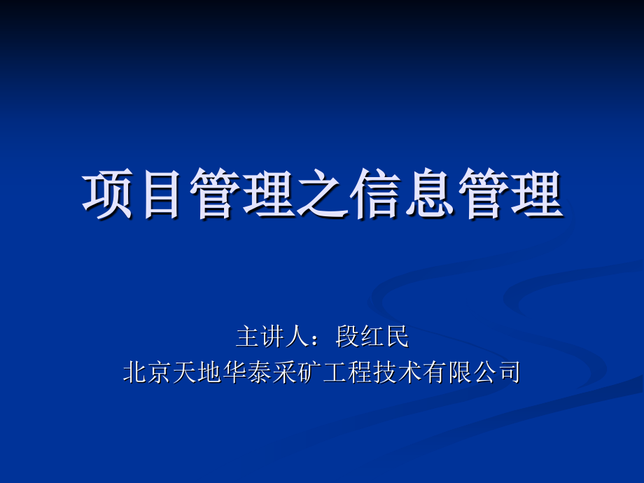 煤矿基建进度管理项目管理之信息管理.ppt_第1页