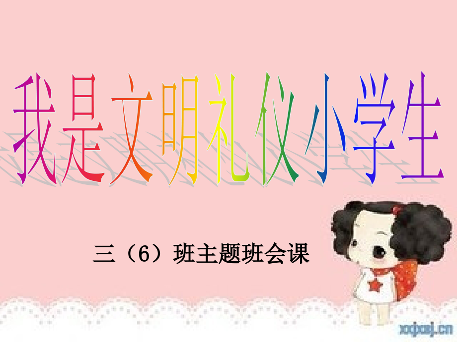 我是文明礼仪小学生主题班会课课件.ppt_第1页