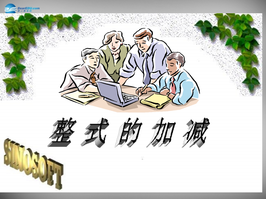 中学七年级数学上册(第二章 整式的加减)课件 (新版)新人教版 课件.ppt_第1页