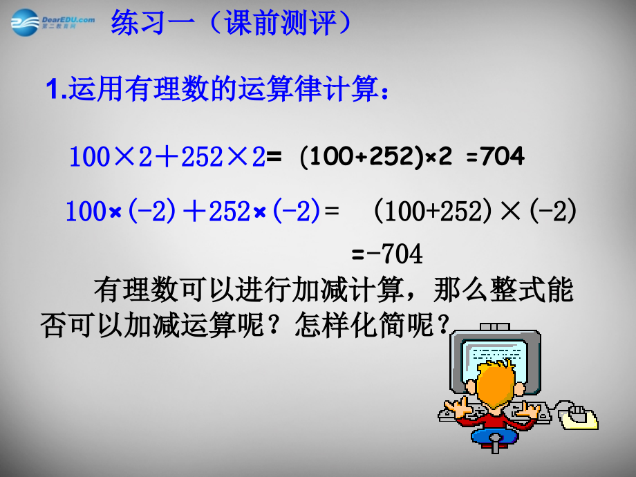 中学七年级数学上册(第二章 整式的加减)课件 (新版)新人教版 课件.ppt_第2页