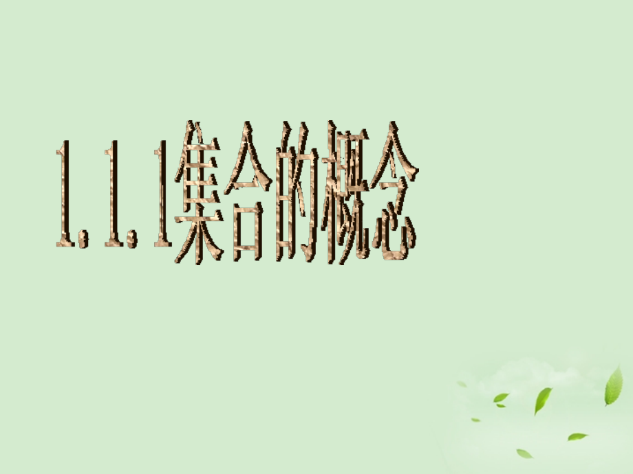 高中数学 111 集合的概念课件三 新人教B版必修1 课件.ppt_第1页