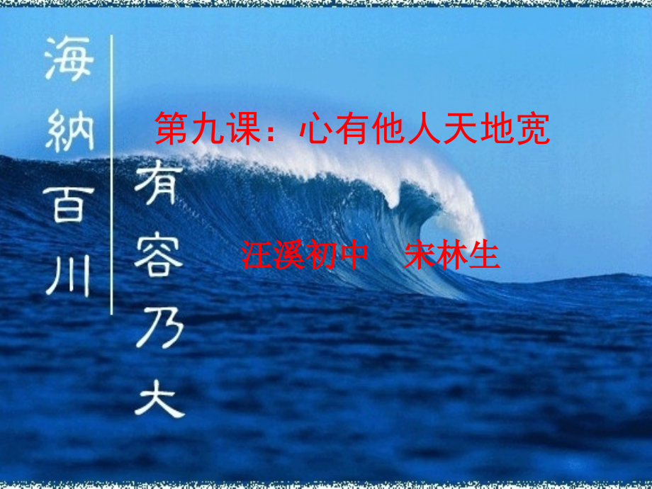 初中二年级思想品德上册第四单元交往艺术新思维第九课心有他人天地宽第一课时课件.ppt_第1页