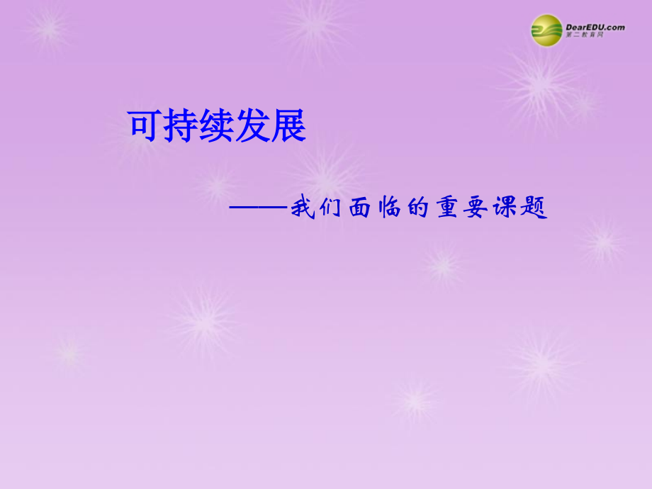 九年级政治全册 第十六课可持续发展课件 教科版 课件.ppt_第1页