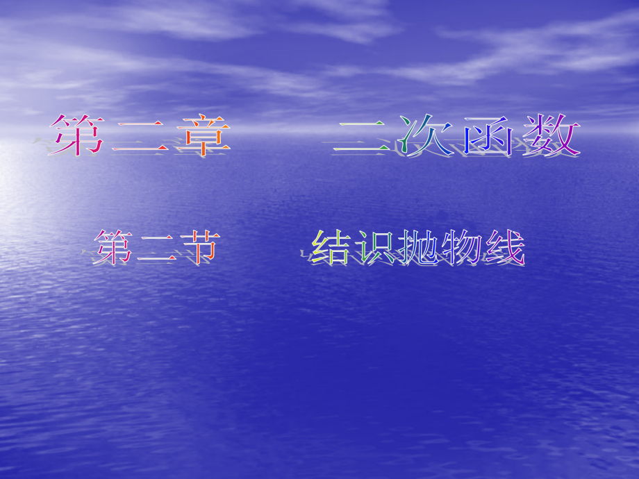 结识抛物线.ppt_第1页