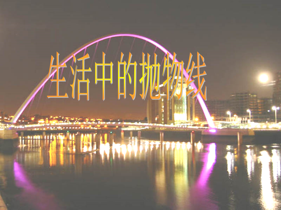 结识抛物线.ppt_第2页
