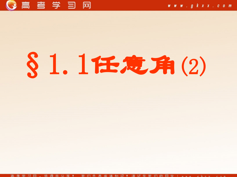 高中数学(任意角、弧度-任意角)课件4 苏教版必修4 课件.ppt_第1页