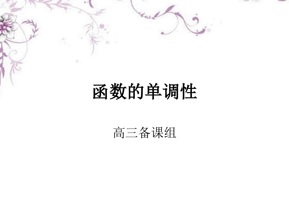 高三数学(函数的单调性)复习课件 新人教版 课件.ppt_第1页