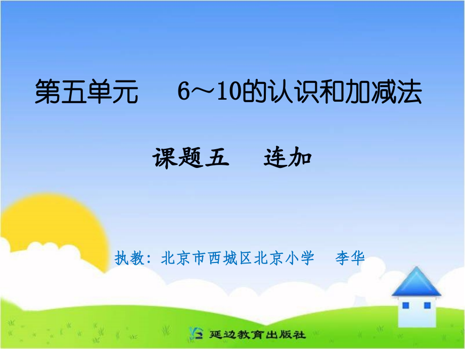课题五连加.ppt_第1页