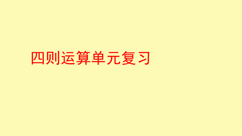 四年级数学四则运算复习资料.ppt_第1页
