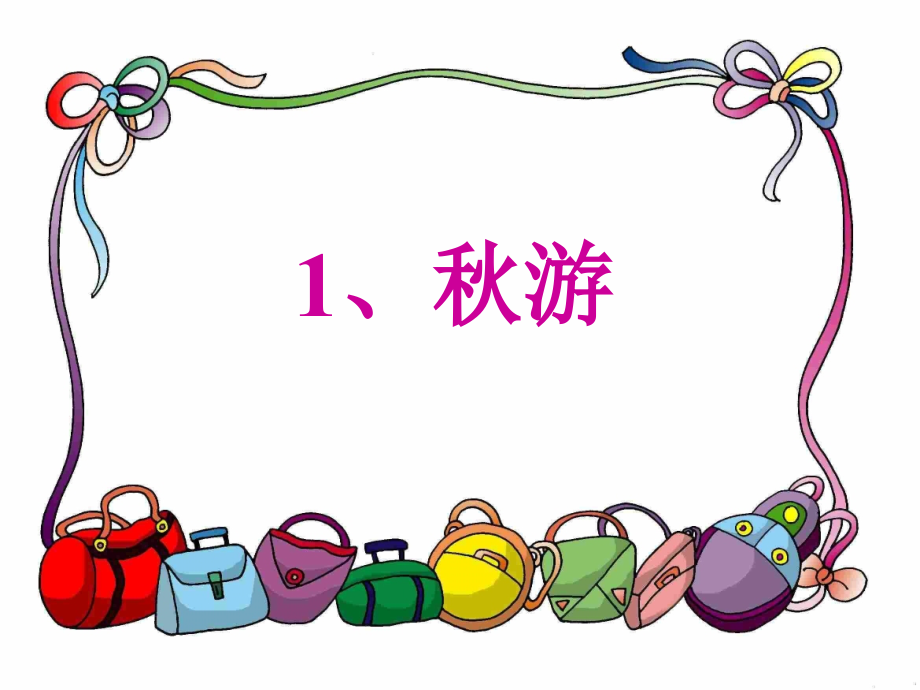 秋游第二课时课件.ppt_第1页