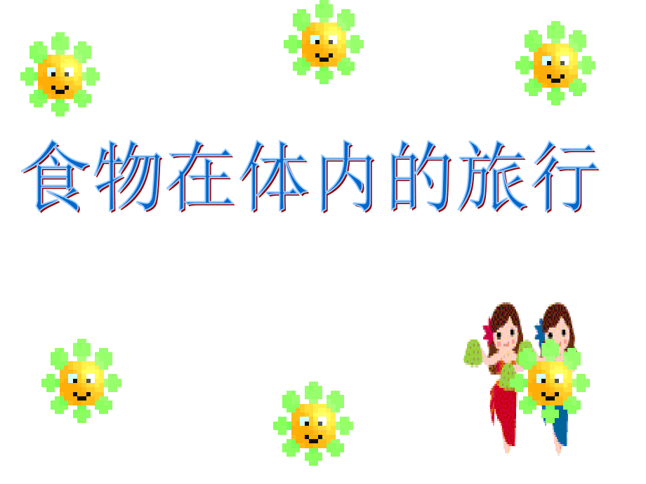 食物旅行课件.ppt_第1页