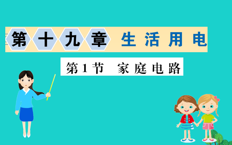 九年级物理全册 第十九章 第1节 家庭电路习题课件 (新版)新人教版 课件.ppt_第1页