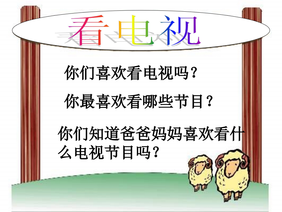 2015春鲁教版语文一下《看电视》ppt课件4.ppt_第2页