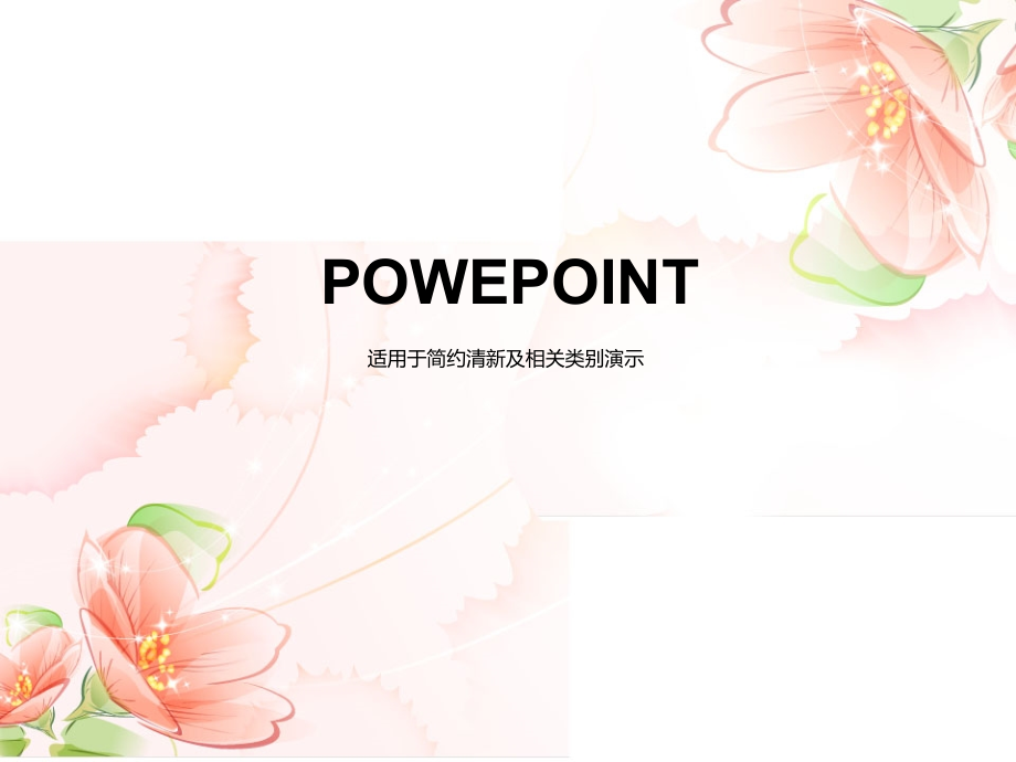 清新多彩鲜花模板.ppt_第1页