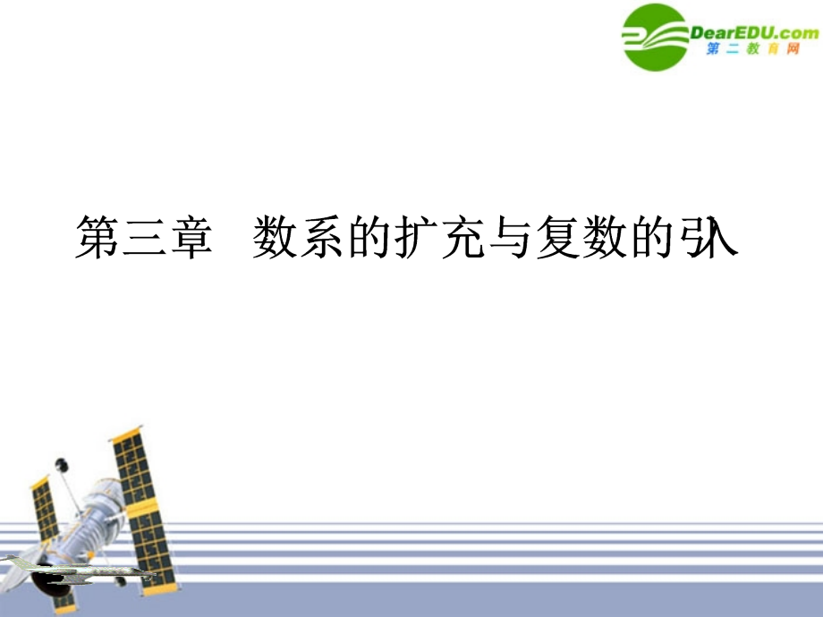 数学：31(数系的扩充和复数的概念)课件1(新人教A版选修1—2) 课件.ppt_第1页