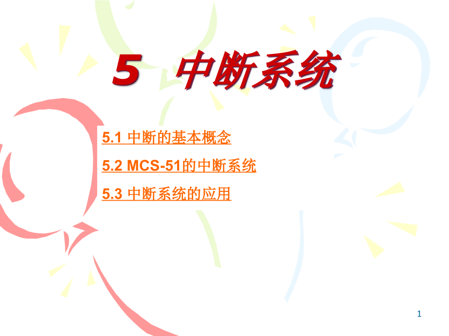 第5章中断系统.ppt_第1页