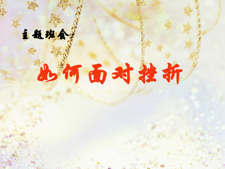 主题班会-如何面对挫折优质公开课获奖课件.ppt_第1页
