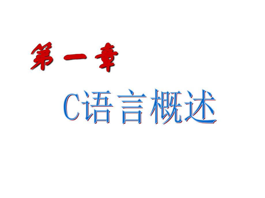 C语言课件：第1章-概述-32.ppt_第1页