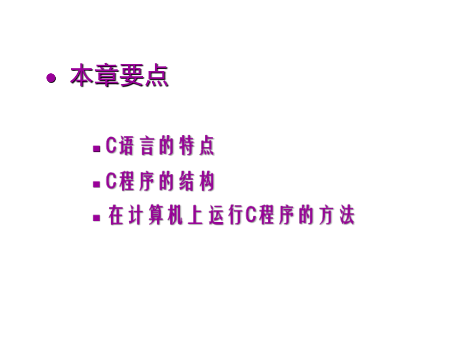 C语言课件：第1章-概述-32.ppt_第2页