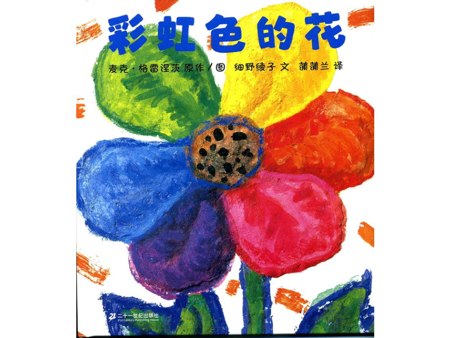 彩虹色的花——《花儿朵朵》导入绘本.ppt_第1页