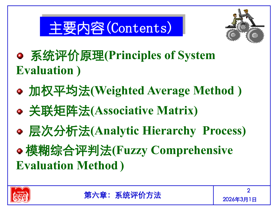 第6章系统评价方法.ppt_第2页