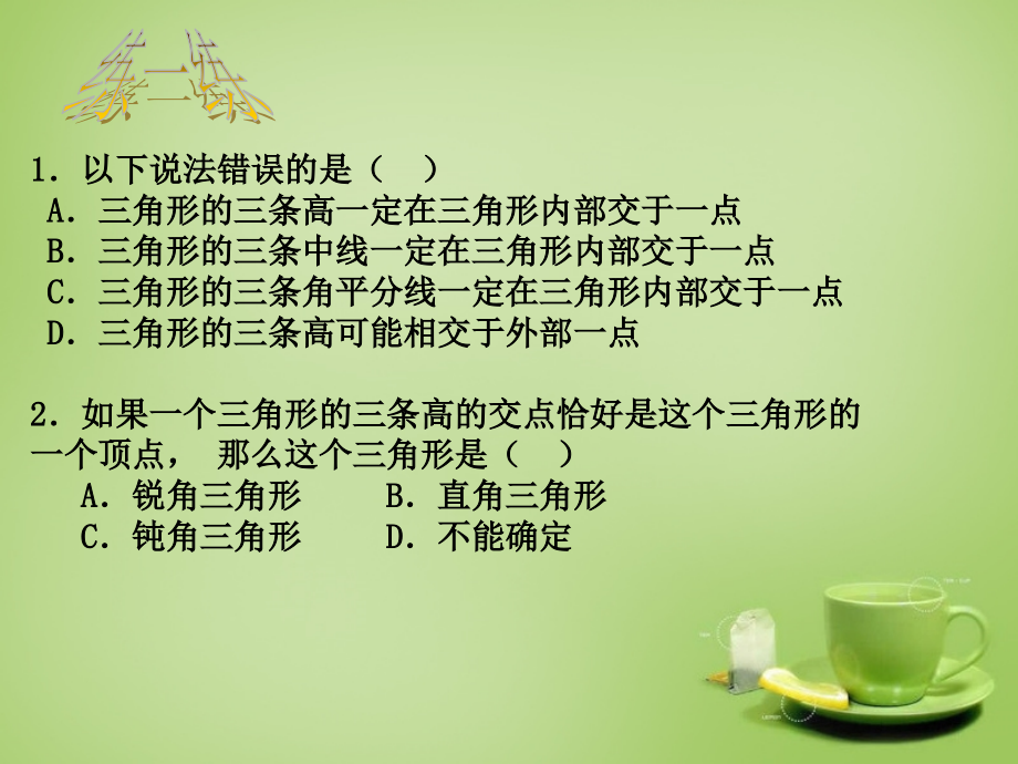 八年级数学上册 11.1(与三角形有关的线段)三角形的高等教学课件 (新版)新人教版 课件.ppt_第2页