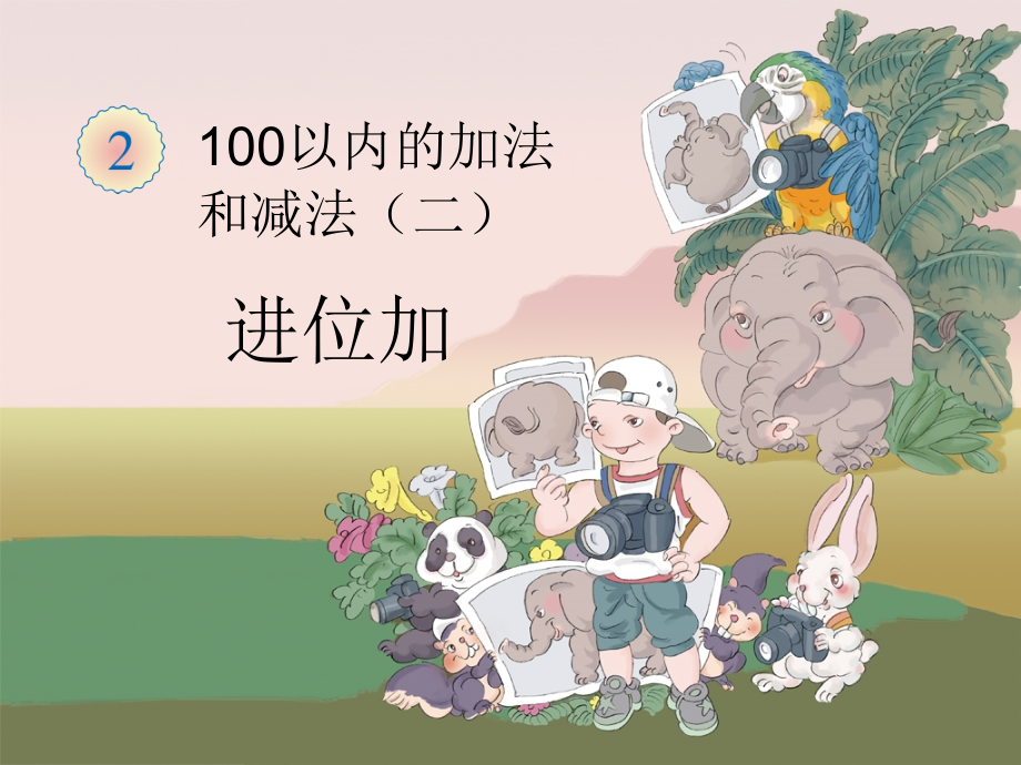 新课标人教版二年级上两位数加两位数(进位加法).ppt_第1页