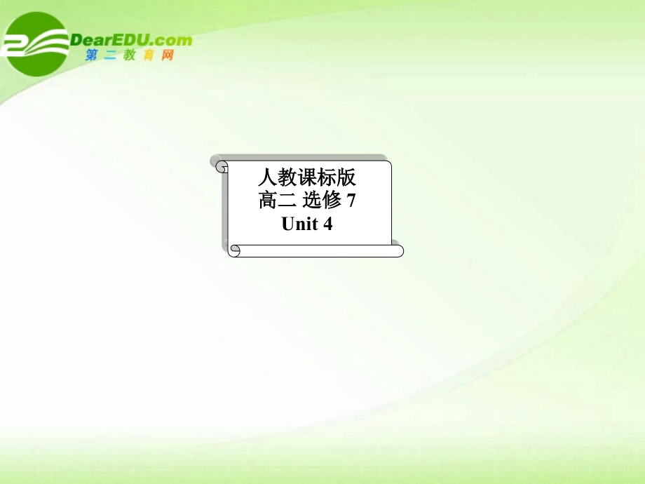 高中英语 Unit 4 Sharing-Extensive reading课件 新人教版选修7 课件.ppt_第1页