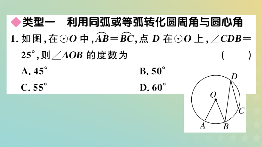 九年级数学下册 高频题型专题 圆中利用转化思想求角度习题讲评课件 (新版)北师大版 课件.pptx_第2页